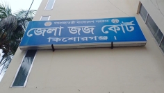 কিশোরগঞ্জে স্ত্রীকে ছুরিকাঘাতে হত্যা, স্বামীর মৃত্যুদণ্ড