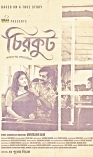 বড় পর্দায় আসছে নব্বই দশকের রাজশাহী বিশ্ববিদ্যালয়  