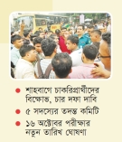 প্রশ্নফাঁসের অভিযোগে যুব উন্নয়নের নিয়োগ স্থগিত 