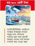 বঙ্গোপসাগরে স্যাটেলাইট দিয়ে নজরদারি করতে চায় সরকার  