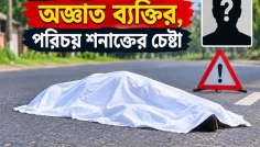 দামুড়হুদায় সড়কের পাশে মিলল অজ্ঞাত ব্যক্তির মরদেহ