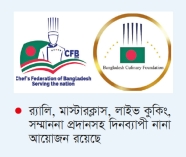 আজ আন্তর্জাতিক শেফ দিবস 