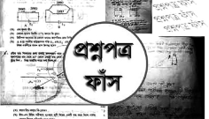 প্রশ্নফাঁস বন্ধ হোক 