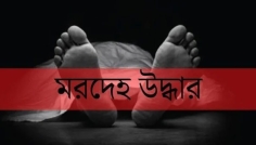 সিরাজগঞ্জে মহাসড়ক থেকে অজ্ঞাত ব্যক্তির মরদেহ উদ্ধার