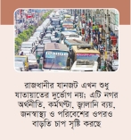 ঢাকার সড়কে শৃঙ্খলা ফেরাতে ৪ উদ্যোগ সরকারের  