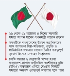 জাপান-বাংলাদেশ সম্পর্কে নতুন গতি সঞ্চার হচ্ছে  