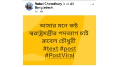 স্বরাষ্ট্রমন্ত্রীর পদত্যাগ চেয়ে সখীপুরে যুবদল নেতার ফেসবুক পোস্ট
