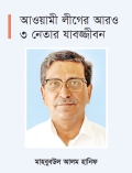 মানবতাবিরোধী অপরাধের মামলায় হানিফের মৃত্যুদণ্ড 