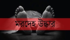 সিরাজগঞ্জে ফুলজোর নদী থেকে অজ্ঞাত ব্যক্তির লাশ উদ্ধার
