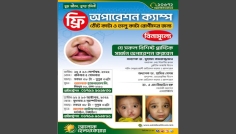 ঠোঁট কাটা ও তালু কাটা রোগীদের জন্য ফ্রি অপারেশন ক্যাম্প