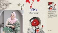 বইমেলায় ইনতিশা তাবাসসুমের কবিতার বই ‘নির্বিশঙ্ক’