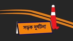 সাদুল্যাপুরে সড়ক দুর্ঘটনায় নিহত ১