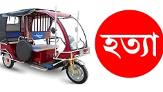 শেরপুরে চালককে হত্যা করে অটোরিকশা ছিনতাই