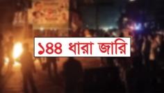 চট্টগ্রামের হাটহাজারীতে ১৪৪ ধারা জারি