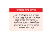 ঢাকা কলেজ ও আইডিয়াল কলেজের ‘শান্তি চুক্তি’  