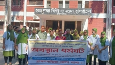 ব্রাহ্মণবাড়িয়ায় নার্সেস এসোসিয়েশনের ধর্মঘট