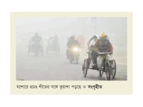 তীব্র শীতে যশোরে ১০ জনের মৃত্যু  