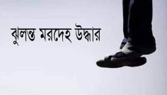 সিরাজগঞ্জে কলেজ ছাত্রের ঝুলন্ত মরদেহ উদ্ধার