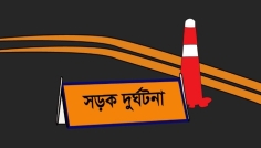 শ্রীনগরে মোটরসাইকেল নিয়ন্ত্রণ হারিয়ে চালক ও আরোহী নিহত