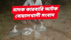 বোয়ালখালীতে গোয়ালঘর থেকে চোলাই মদসহ আটক ১