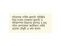 ‘জ্বালানি তেলের মজুত পর্যাপ্ত এপ্রিল মাস পুরোপুরি নিরাপদ’  