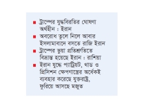 ট্রাম্পের একতরফা যুদ্ধবিরতি তিন জাহাজে হামলা ইরানের  