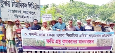 ফসলি জমি রক্ষায় তুষার সিরামিকস কারখানার এরিয়া বাড়ানোর প্রতিবাদ  
