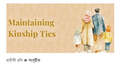 আত্মীয়তার সম্পর্ক বজায় রাখার পুরস্কার  