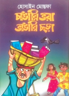 হোসাইন মোস্তফার চাঙারি ভরা ভাঙারি ছড়া  