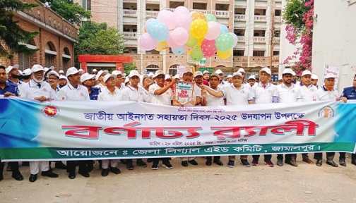 জামালপুরে জাতীয় আইনগত সহায়তা দিবস পালিত
