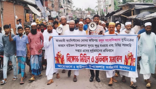 ইউএনও'র বিরুদ্ধে ষড়যন্ত্রের প্রতিবাদে বিক্ষোভে উত্তাল বাউফল