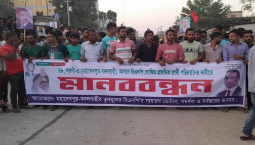 নওগাঁয় মনোনয়ন বঞ্চিত জনির পক্ষে বিক্ষোভ ও মানববন্ধন