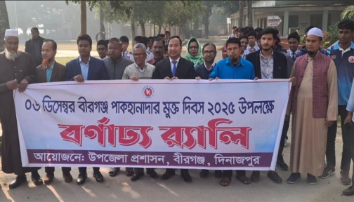 বীরগঞ্জে পাক হানাদারমুক্ত দিবস উদযাপনে বিভিন্ন কর্মসূচি