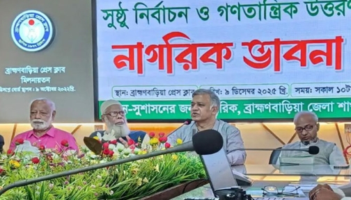 ব্রাহ্মণবাড়িয়ার নাগরিক ভাবনা নিয়ে আলোচনা সভা