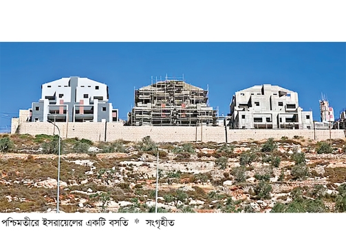 পশ্চিমতীরে সর্বোচ্চ পর্যায়ে পৌঁছেছে ইসরায়েলি বসতি সম্প্রসারণ  