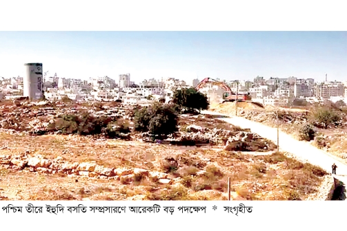 পশ্চিম তীরে ১৯ অবৈধ বসতির অনুমোদন ইসরায়েলের  