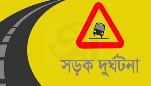 কুষ্টিয়ায় সড়ক দুর্ঘটনায় ২ পুলিশ সদস্য নিহত