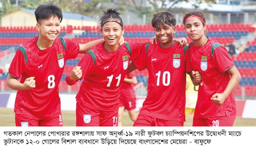 ভুটানের জালে গোল উৎসব বাংলাদেশের মেয়েদের 