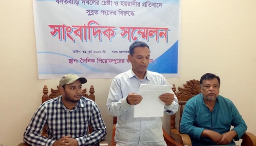 স্বরূপকাঠিতে বসতবাড়ি দখলচেষ্টার অভিযোগে সংবাদ সম্মেলন