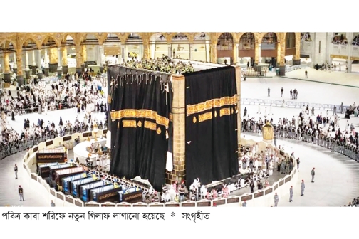 নতুন গিলাফে সজ্জিত হলো পবিত্র কাবা শরিফ  
