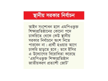 এমপিওভুক্ত শিক্ষকদের প্রার্থী হওয়ার সুযোগ বন্ধ হচ্ছে  