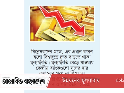 বিশ্বজুড়ে হঠাৎ স্বর্ণের দাম কমার কারণ কী